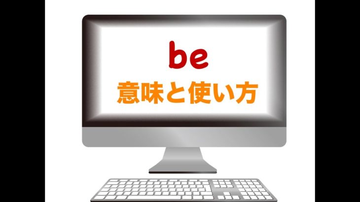 『be』の意味と使い方