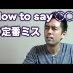 定番フレーズ「How to say ◯◯？」の定番ミス【#53】