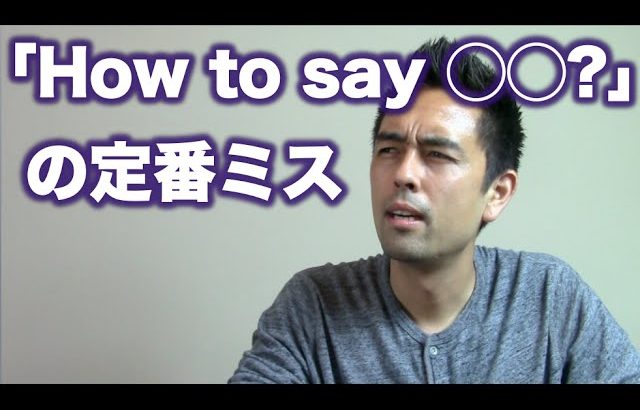 定番フレーズ「How to say ◯◯？」の定番ミス【#53】