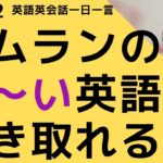 リスニングできるかな？英語英会話一日一言Q1482