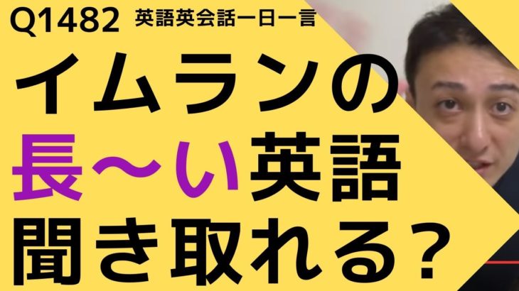 リスニングできるかな？英語英会話一日一言Q1482