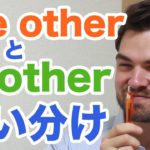 これでもう the other, anotherの使い方を間違えない！｜IU-Connect英会話 #159