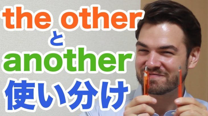 これでもう the other, anotherの使い方を間違えない！｜IU-Connect英会話 #159