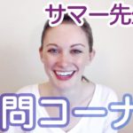 How are you?､You’re welcome など、基礎フレーズの自然な発音！第ー回目の質問コーナー！《サマー先生の英語発音講座#11》