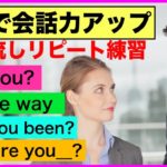 英語で会話力アップ　会話で使う英語フレーズ（聞き流しリピート練習）#14