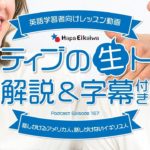 話しかけるアメリカ人、話しかけないイギリス人（ロサンゼルスの日常英会話）【#262】