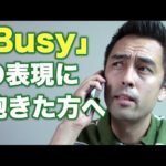 「Busy（忙しい）」の表現に飽きた方へ【#73】