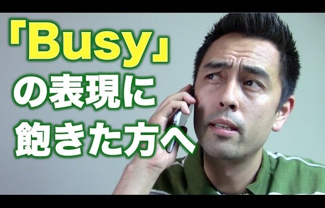 「Busy（忙しい）」の表現に飽きた方へ【#73】