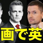 映画の英語で学ぶ　eiga de eigo #3 (SUITS Season 3 Episode 9)