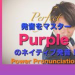 パワー 英語発音 128