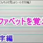 【英語】中1-0.5 アルファベットを覚えよう(小文字編)