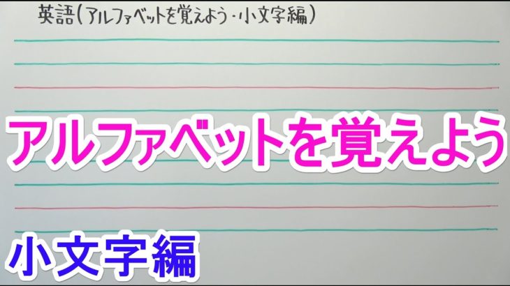 【英語】中1-0.5 アルファベットを覚えよう(小文字編)