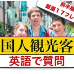 厳選 全３０フレーズ前半版『初心者でも外国人観光客へ簡単に英語で質問』厳選１７フレーズ