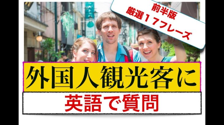 厳選 全３０フレーズ前半版『初心者でも外国人観光客へ簡単に英語で質問』厳選１７フレーズ