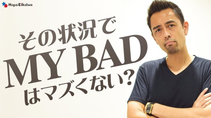 ネイティブが「My bad」を使って謝るとき【#131】