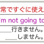 日常ですぐ使える『I’m not going to ___ 』＿＿＿しません、＿＿へ行きません。