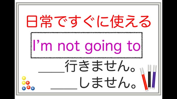 日常ですぐ使える『I’m not going to ___ 』＿＿＿しません、＿＿へ行きません。