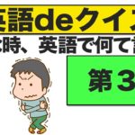 こんな時、英語で何て言う？第３問　『エブリデイ英語deクイズ』