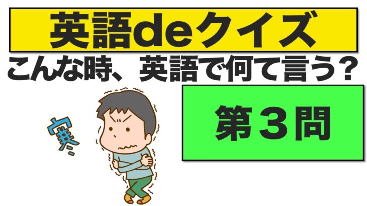 こんな時、英語で何て言う？第３問　『エブリデイ英語deクイズ』