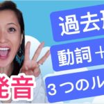 英語の過去形 -ed！３つの発音方法