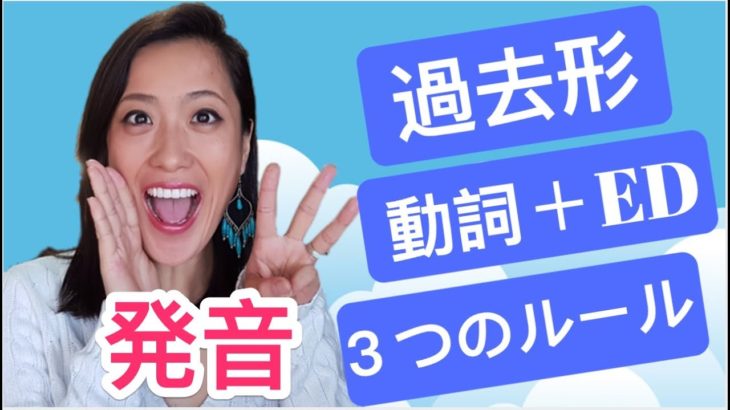 英語の過去形 -ed！３つの発音方法