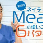 Meanの用法に柔軟性を【#256】