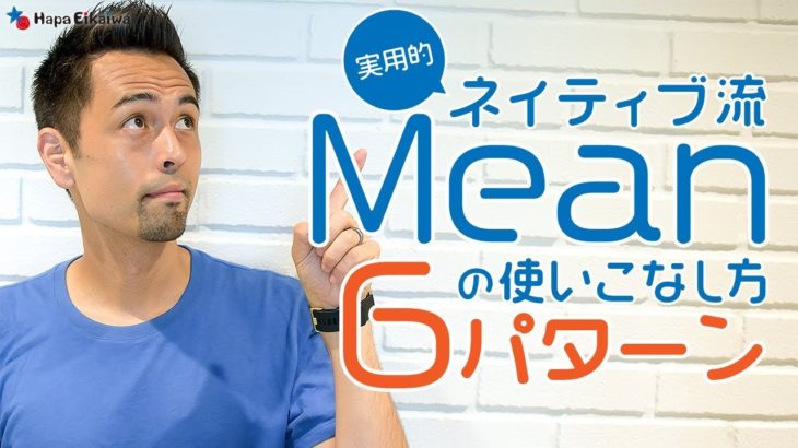 Meanの用法に柔軟性を【#256】