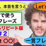 会話で使う英語フレーズ　（簡単聞き流しリピート版＃２）【Want to be,  ところで、本音を言うと、場合によります、Let’s等】