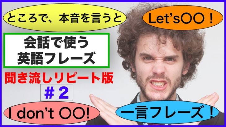 会話で使う英語フレーズ　（簡単聞き流しリピート版＃２）【Want to be,  ところで、本音を言うと、場合によります、Let’s等】