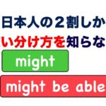 日本人の２割しか『使い分け方を知らない』 「Might」 と 「Might be able to」