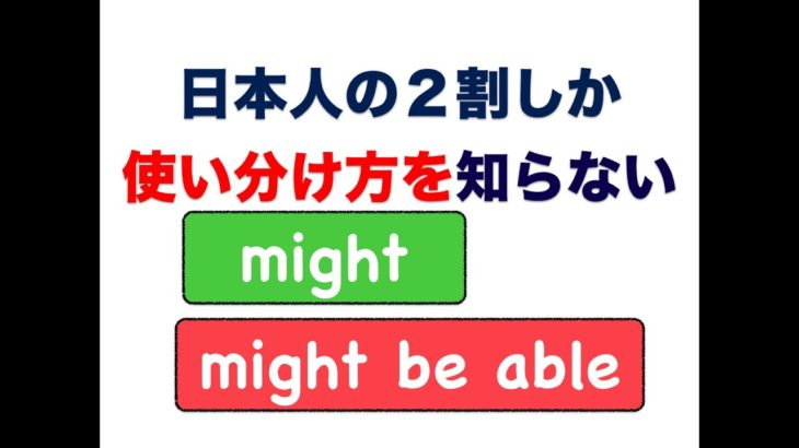 日本人の２割しか『使い分け方を知らない』 「Might」 と 「Might be able to」