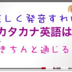 正しく発音すれば『カタカナ英語』もきちんと通じる！