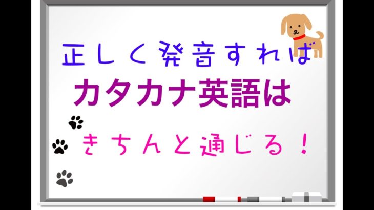 正しく発音すれば『カタカナ英語』もきちんと通じる！