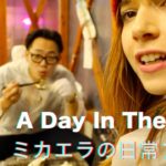 Day In The Life Ep. 2/ミカエラの日常ブログ第２話 「牡蠣小屋」”Oyster House”