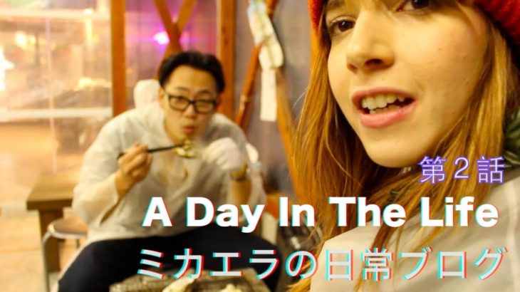 Day In The Life Ep. 2/ミカエラの日常ブログ第２話 「牡蠣小屋」”Oyster House”