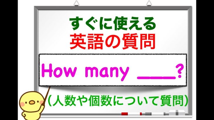 すぐに使える英語の質問『How many ___? 』人数や個数についての質問