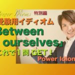 パワー イディオム 受験英語 熟語 慣用句 Power Idioms SP ver. 23