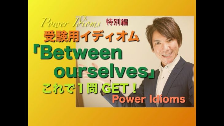 パワー イディオム 受験英語 熟語 慣用句 Power Idioms SP ver. 23