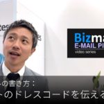 英語メールの書き方：「イベントのドレスコードを伝える」Bizmates E-mail Picks 116