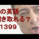 リスニングできるかな？英語英会話一日一言Q1399