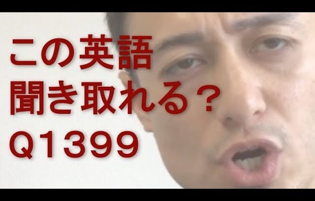 リスニングできるかな？英語英会話一日一言Q1399