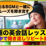 【究極の英会話レッスン】心の中で聞き流しリピート練習（元気が出るBGMと英語フレーズを聞き流す）