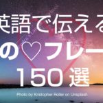 英語で伝える????恋愛フレーズ150選 ???? ロマンティック英会話????