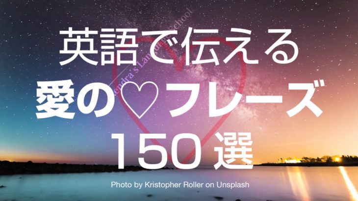 英語で伝える????恋愛フレーズ150選 ???? ロマンティック英会話????