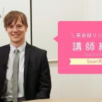 英会話リンゲージ 講師紹介【Sean先生編】