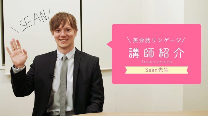 英会話リンゲージ 講師紹介【Sean先生編】