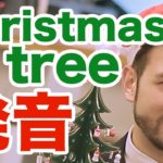 発音がやばい！クリスマスツリーの自然な発音のコツをご存知ですか？日本人がよく間違える｜IU-Connect英会話 #174