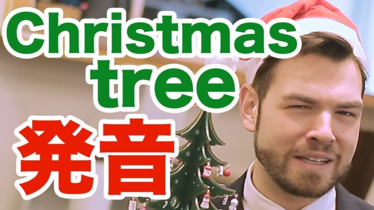発音がやばい！クリスマスツリーの自然な発音のコツをご存知ですか？日本人がよく間違える｜IU-Connect英会話 #174