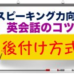 ⭐️絶対おすすめ⭐️　スピーキング力向上『英会話のコツ』後付け方式　最初の４フレーズ