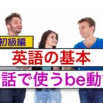 会話で使うBe動詞 ：英語の基本　スピーキング力向上　初級編 ネイティブ音声版